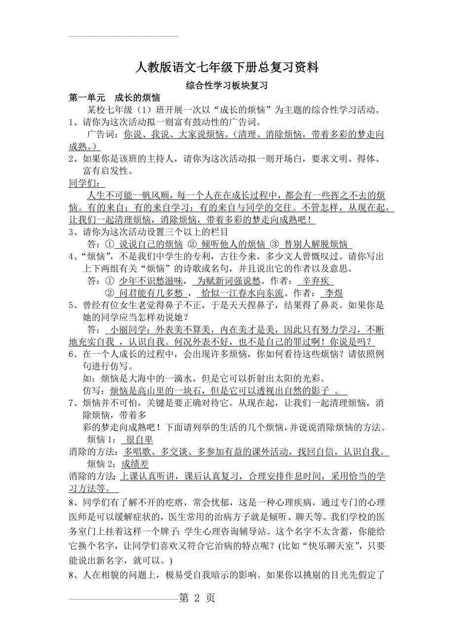 人教版语文七年级下册总复习资料(11页).doc_第2页