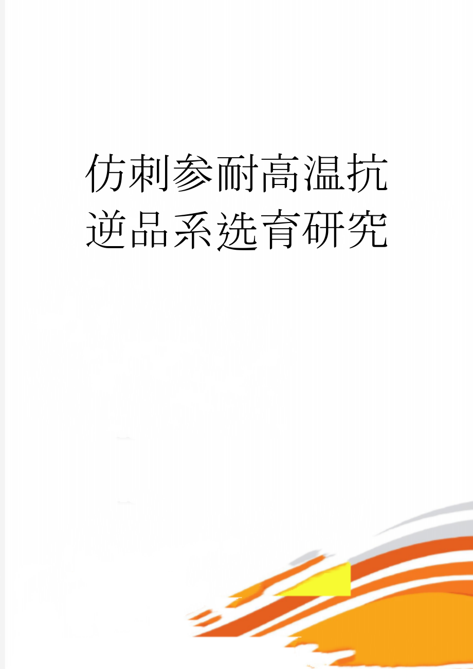 仿刺参耐高温抗逆品系选育研究(22页).doc_第1页