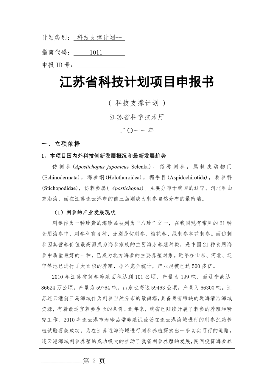 仿刺参耐高温抗逆品系选育研究(22页).doc_第2页