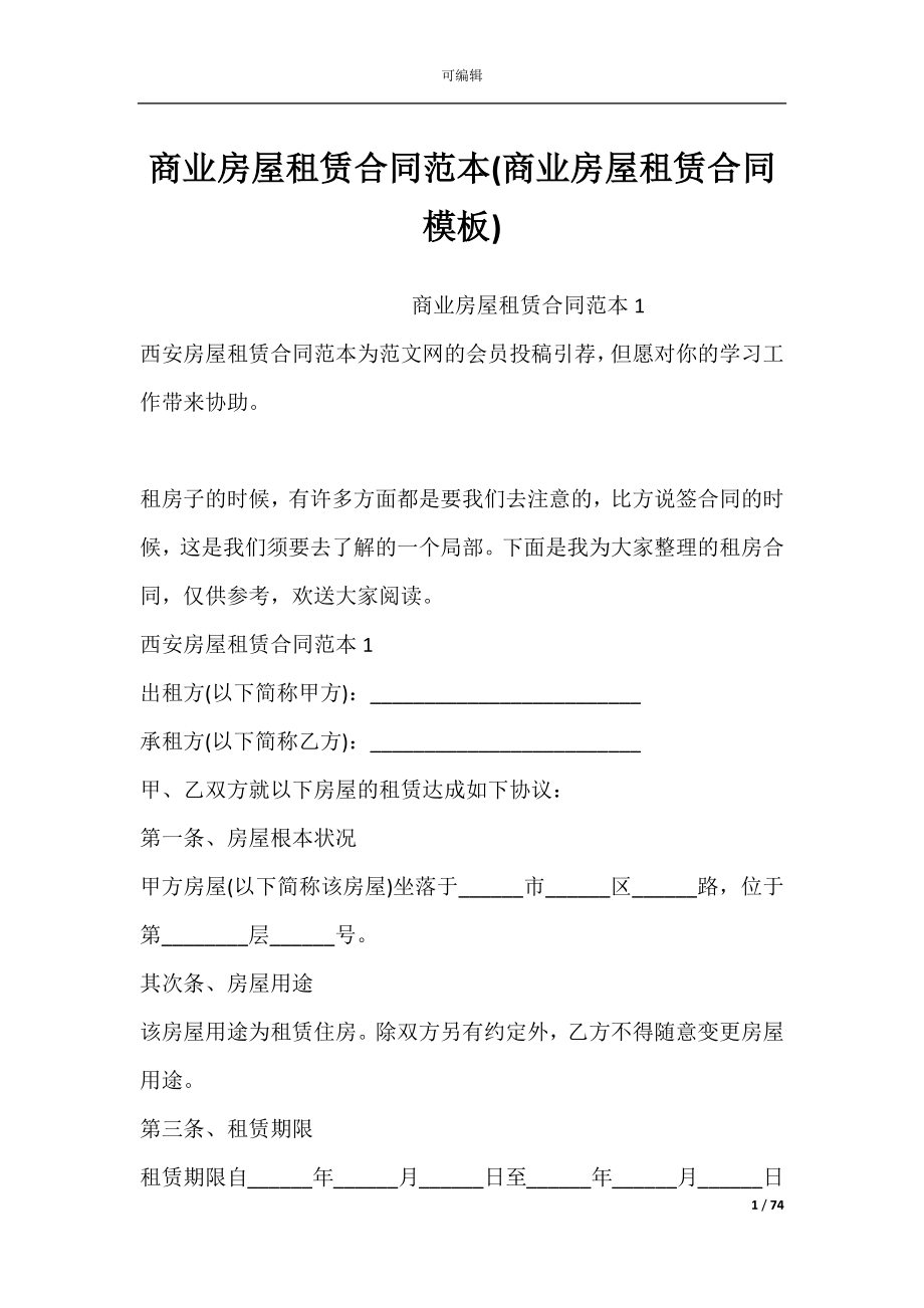 商业房屋租赁合同范本(商业房屋租赁合同模板).docx_第1页