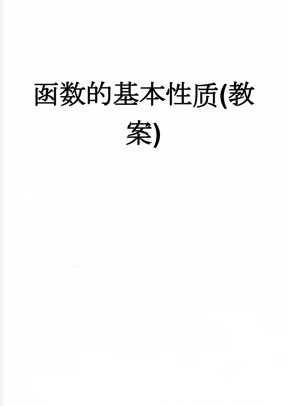 函数的基本性质(教案)(7页).doc_第1页