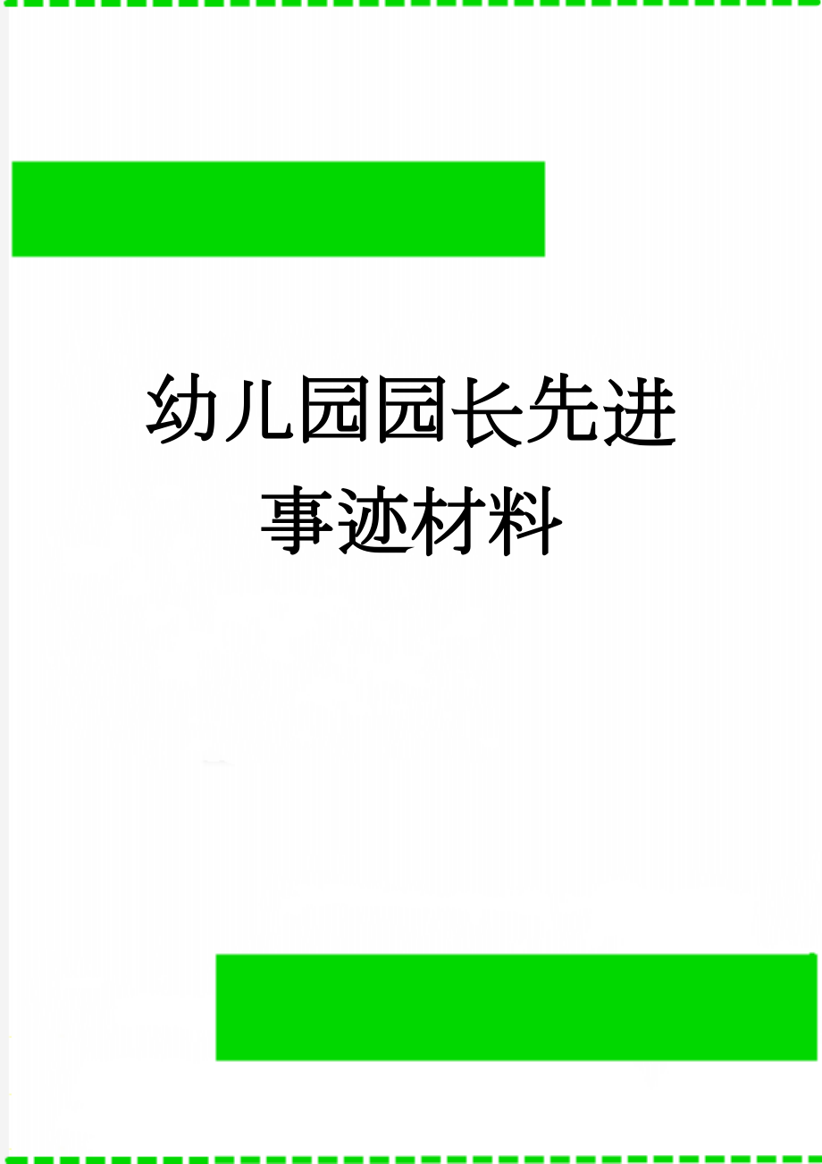 幼儿园园长先进事迹材料(5页).doc_第1页