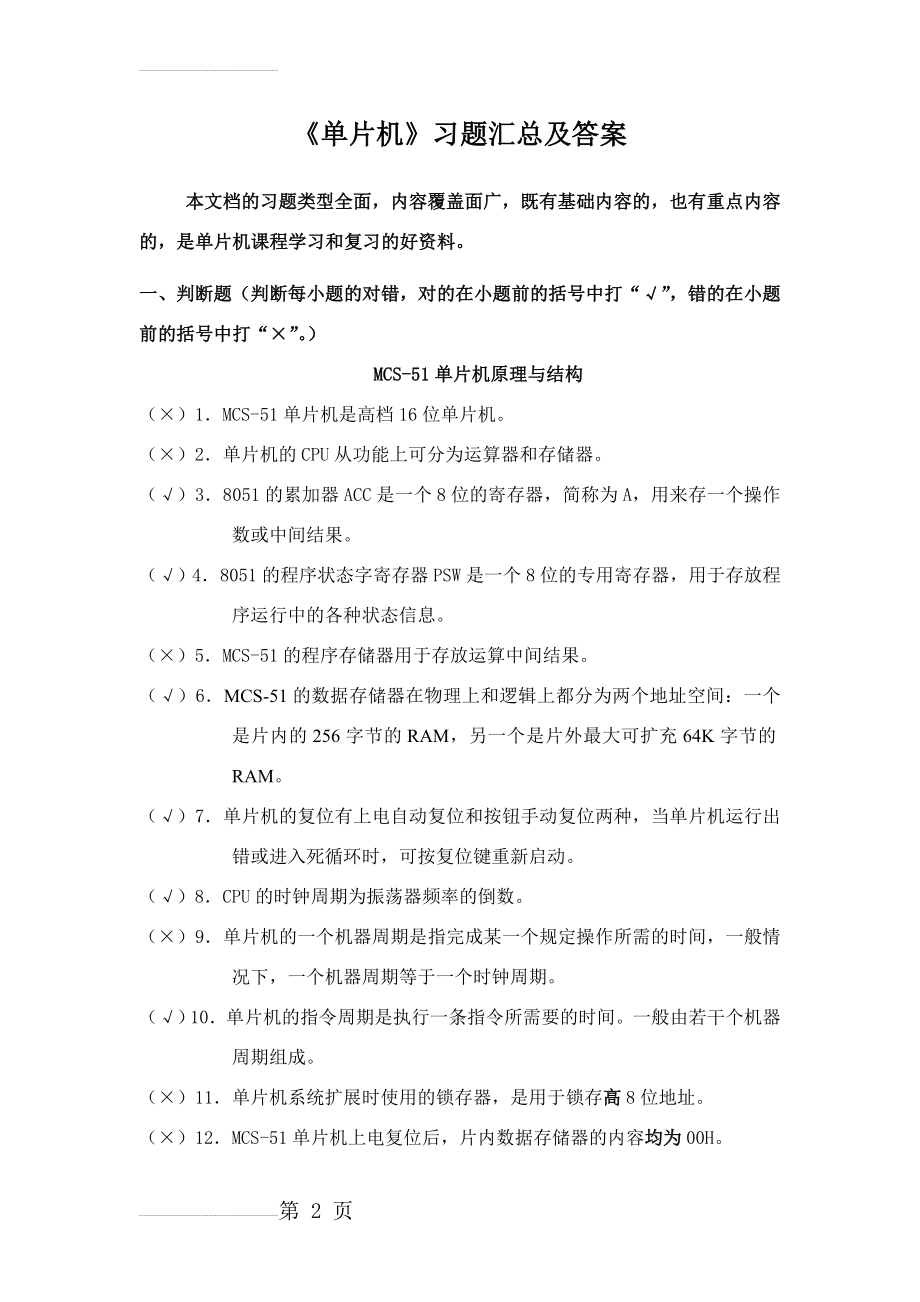 单片机复习试题汇总(有答案)(45页).doc_第2页