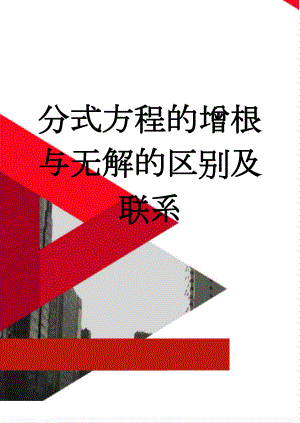 分式方程的增根与无解的区别及联系(4页).doc