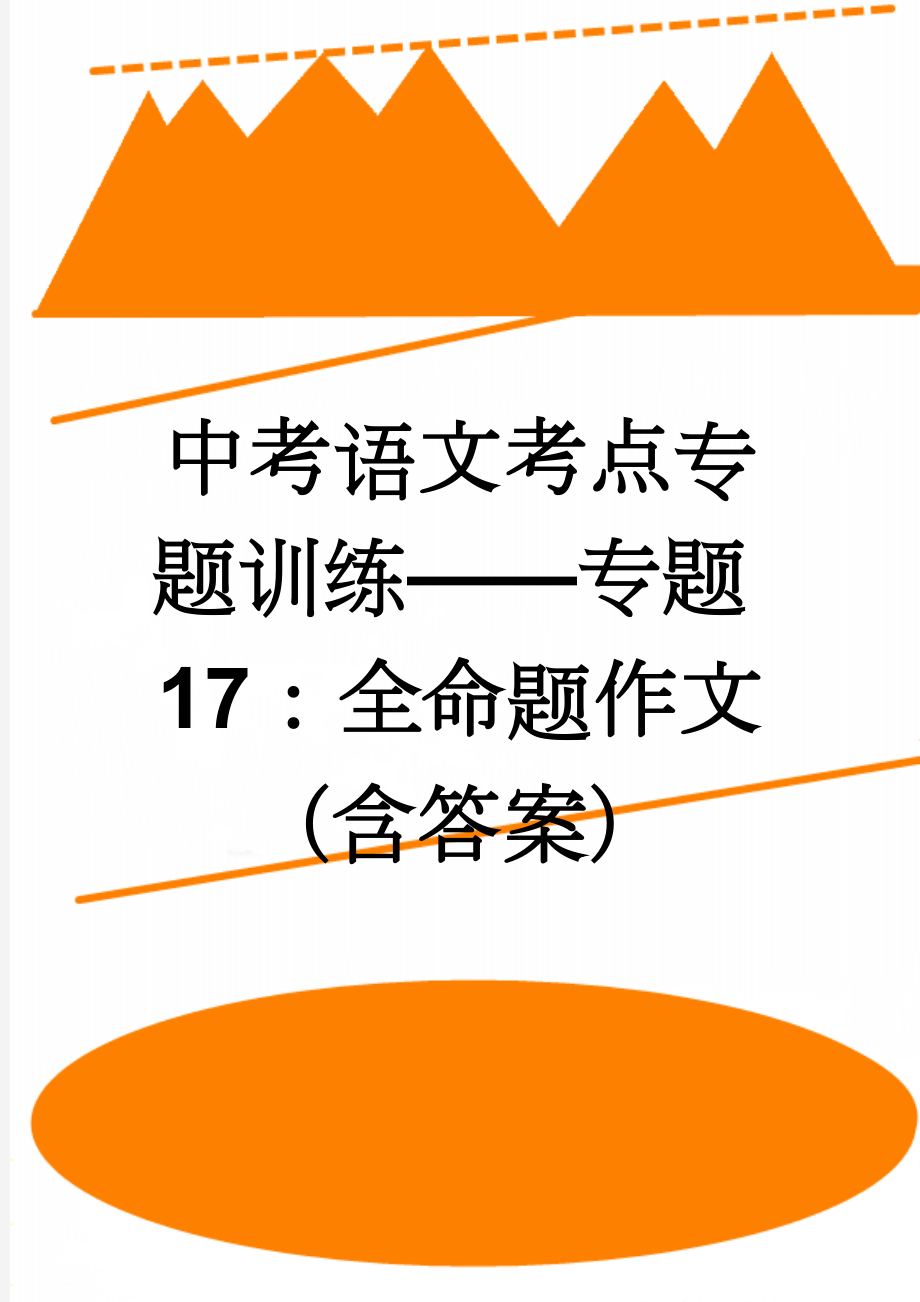 中考语文考点专题训练——专题17：全命题作文（含答案）(5页).doc_第1页