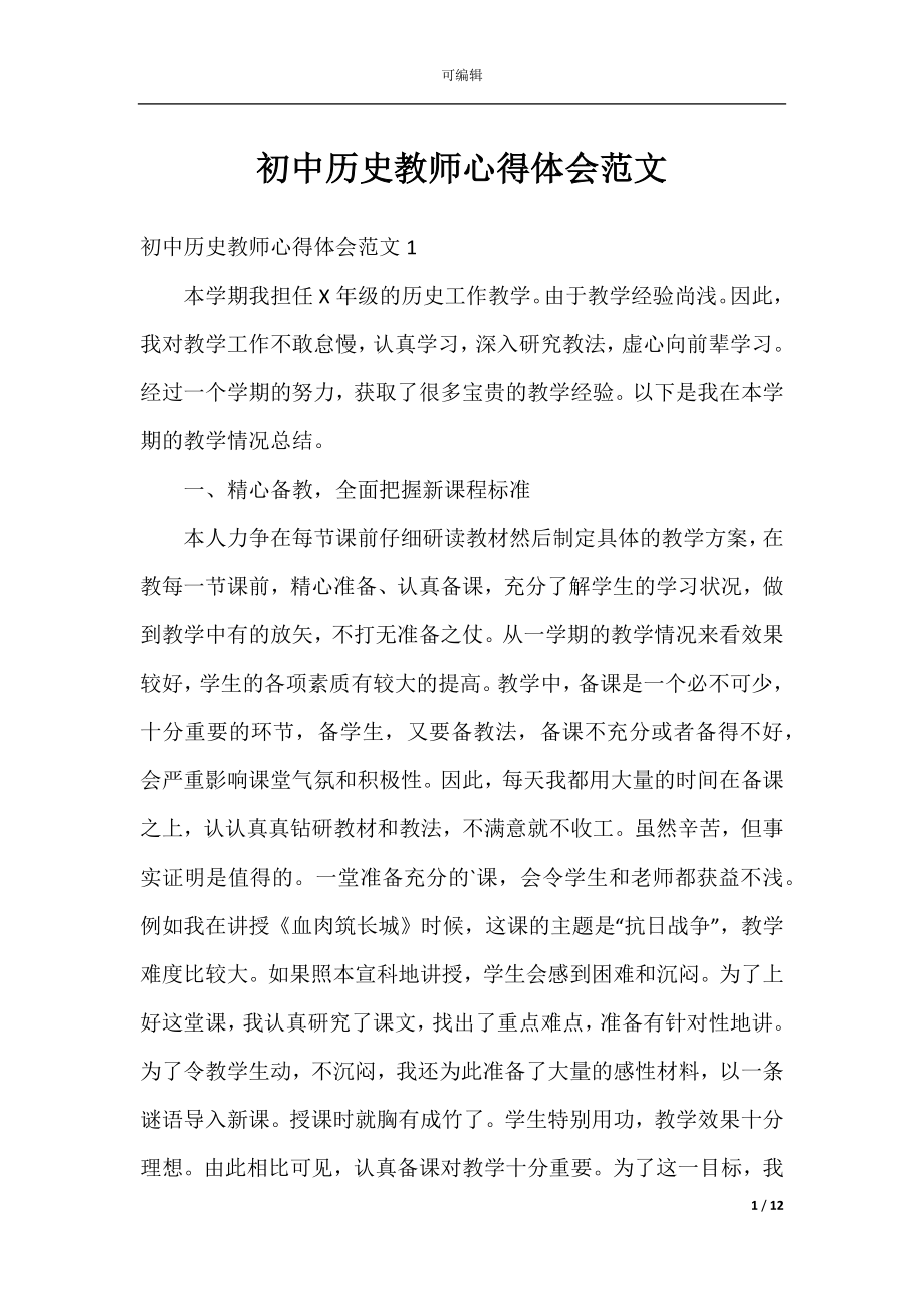 初中历史教师心得体会范文.docx_第1页