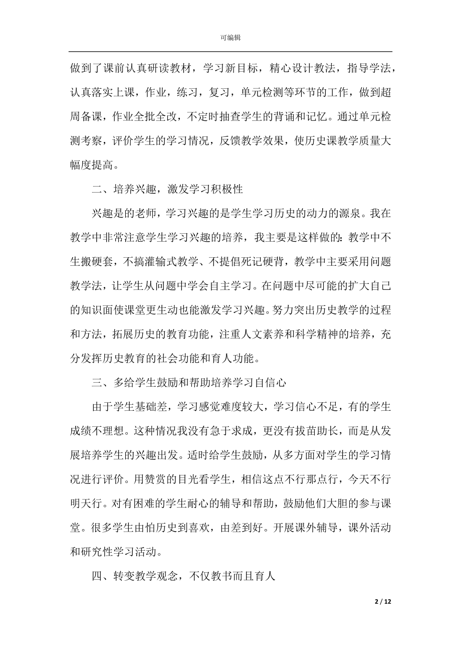 初中历史教师心得体会范文.docx_第2页