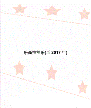 乐高抽抽乐(至2017年)(2页).doc