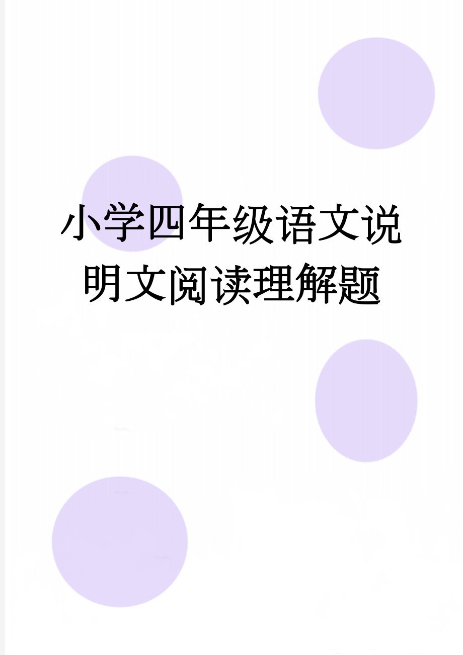 小学四年级语文说明文阅读理解题(6页).doc_第1页