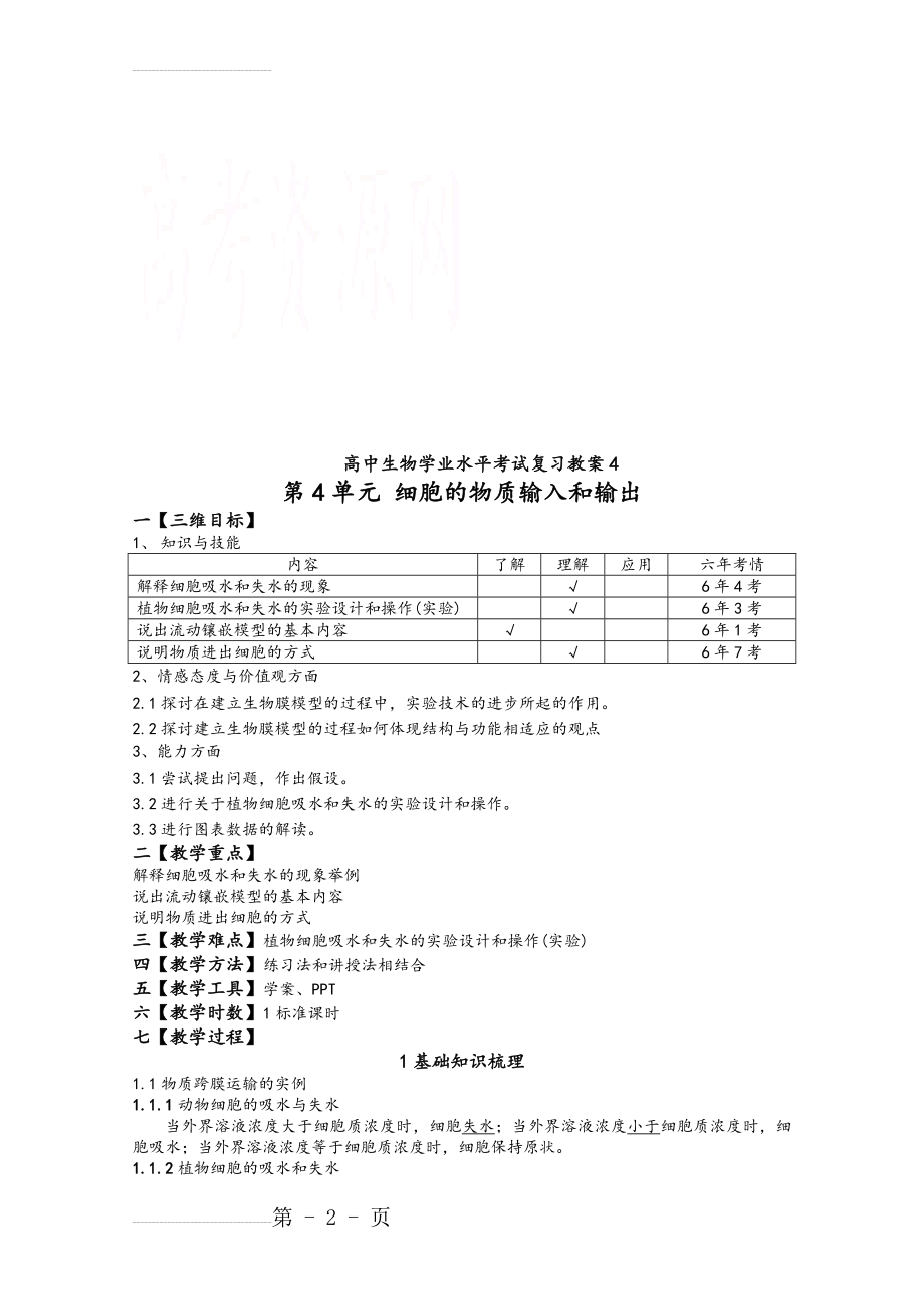 人教版高中生物学业水平考试复习教案_第4单元 细胞的物质输入和输出(6页).doc_第2页