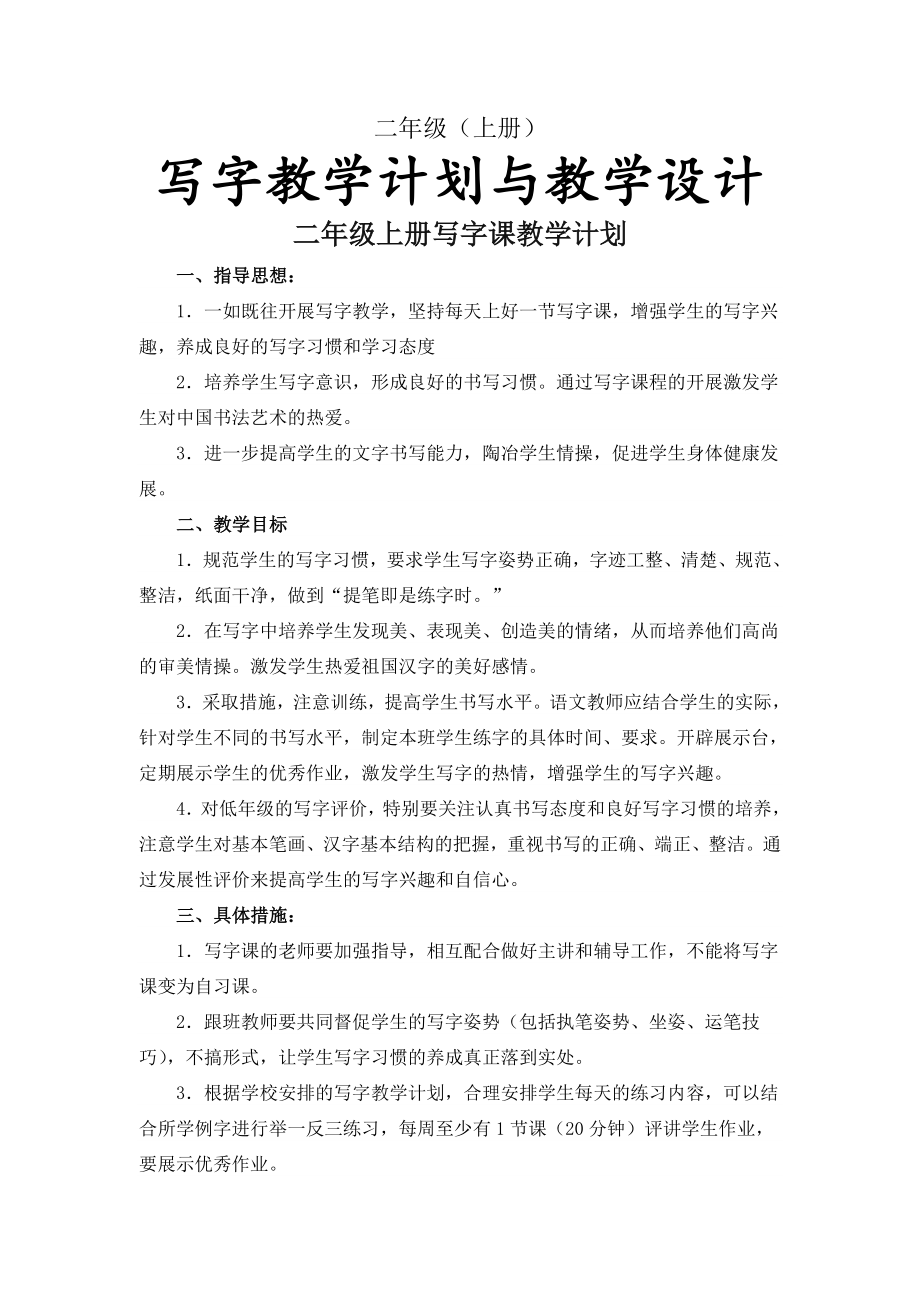 二年级上册写字教学计划和教学设计(16页).doc_第2页