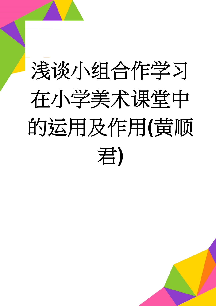 浅谈小组合作学习在小学美术课堂中的运用及作用(黄顺君)(6页).doc_第1页