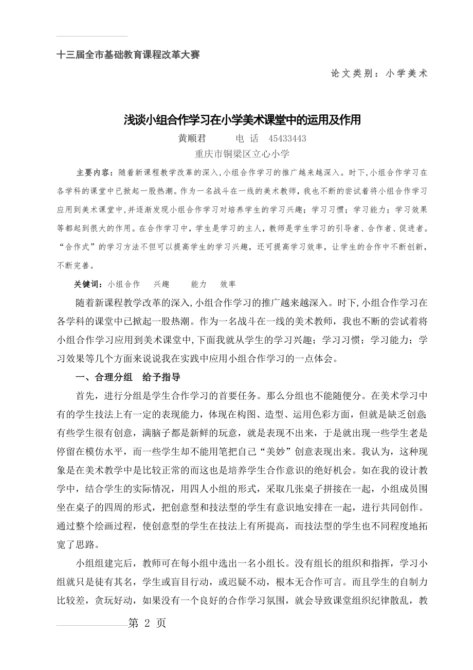 浅谈小组合作学习在小学美术课堂中的运用及作用(黄顺君)(6页).doc_第2页