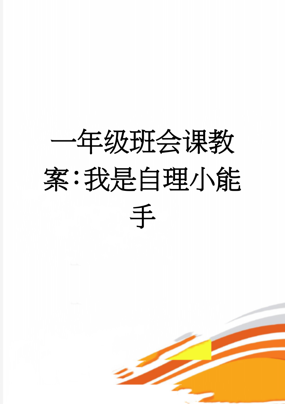 一年级班会课教案：我是自理小能手(5页).doc_第1页