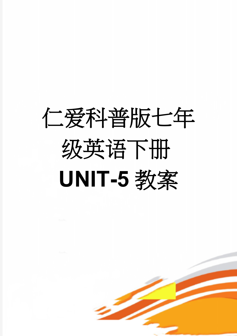 仁爱科普版七年级英语下册UNIT-5教案(50页).doc_第1页