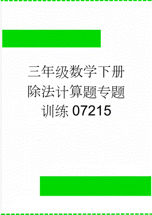 三年级数学下册除法计算题专题训练07215(2页).doc