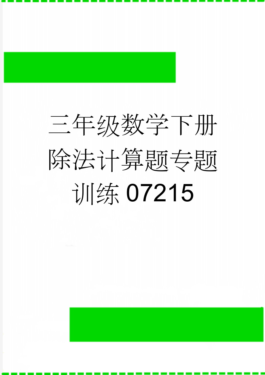 三年级数学下册除法计算题专题训练07215(2页).doc_第1页