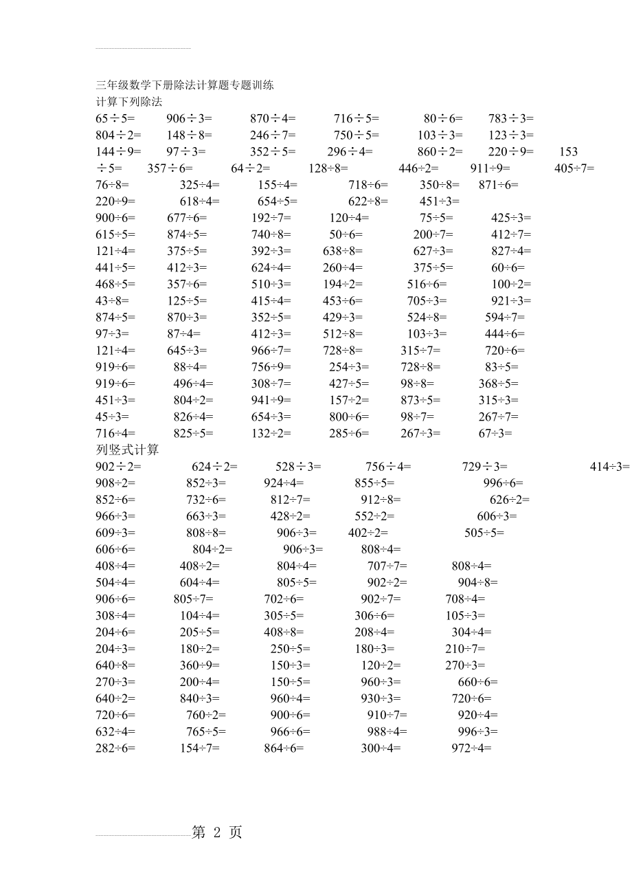 三年级数学下册除法计算题专题训练07215(2页).doc_第2页