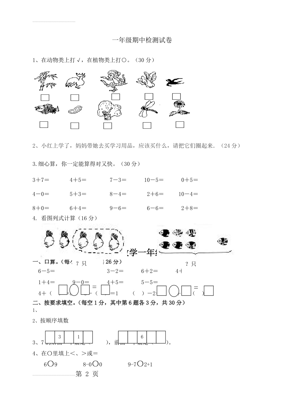 人教版小学一年级上册数学期中检测试题　共三套(6页).doc_第2页