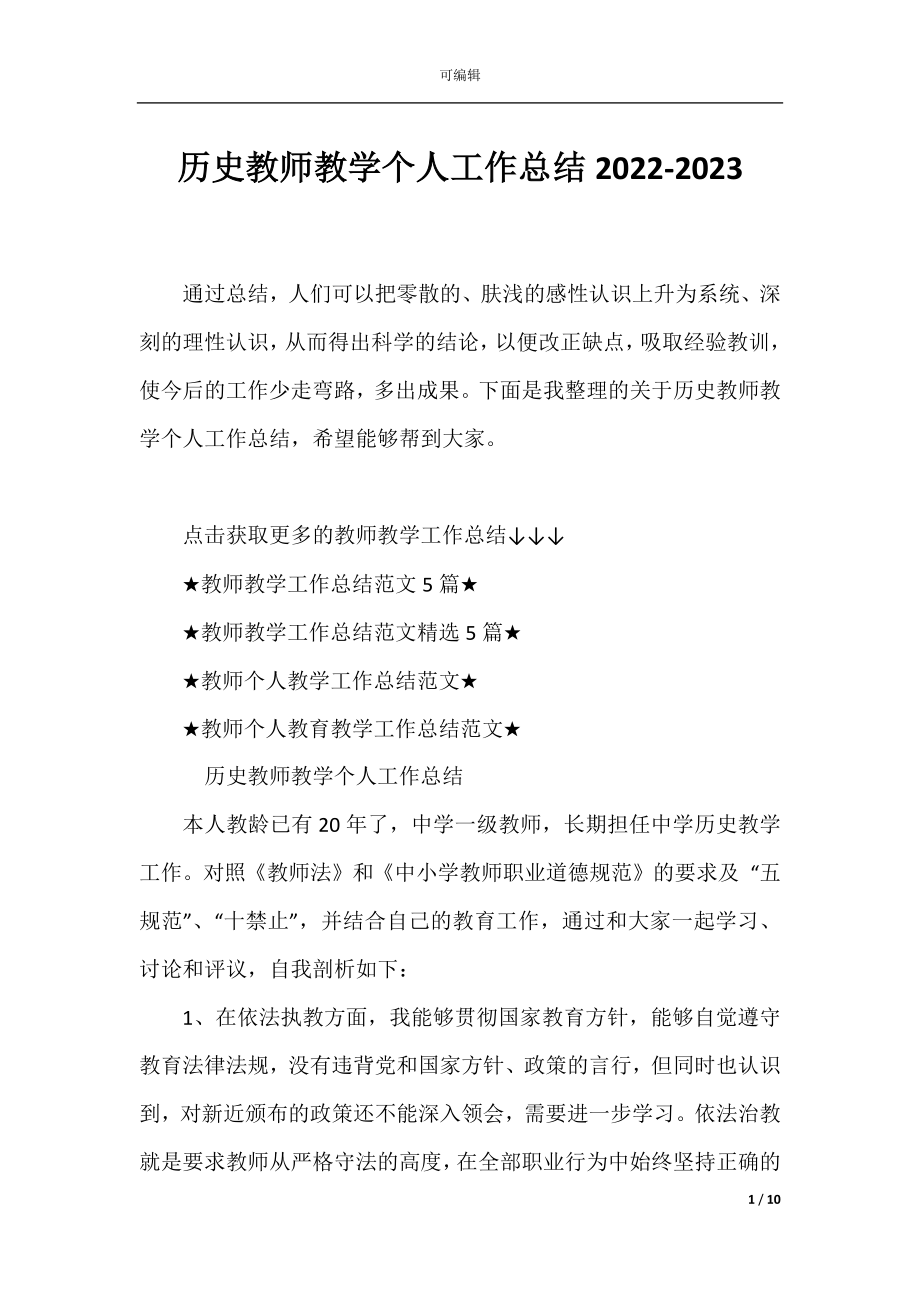 历史教师教学个人工作总结2022-2023.docx_第1页