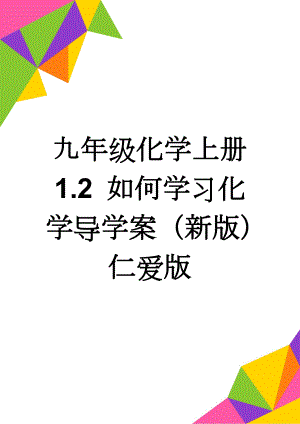 九年级化学上册 1.2 如何学习化学导学案（新版）仁爱版(5页).doc