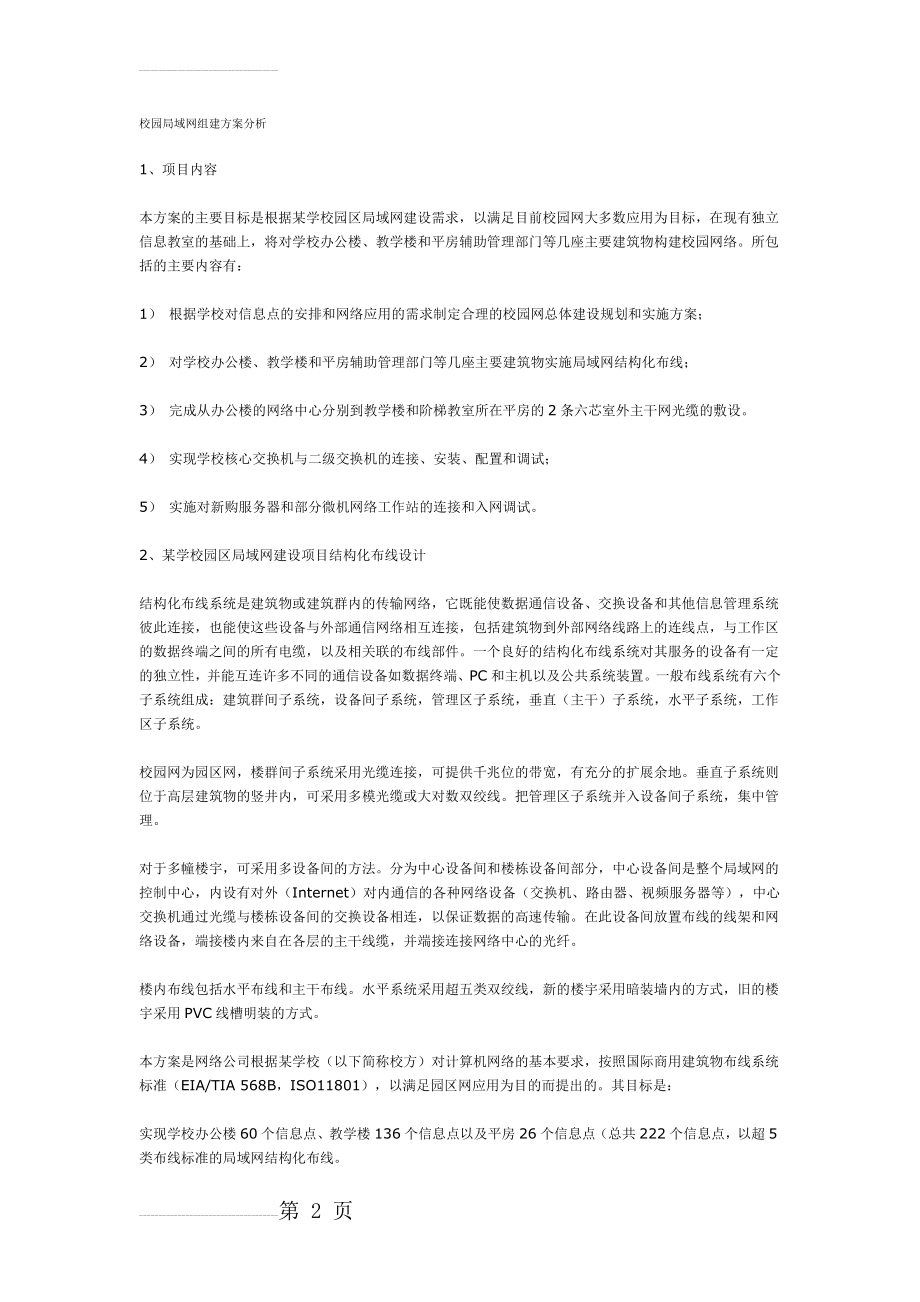 校园局域网组建方案分析(11页).doc_第2页