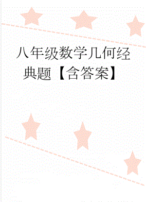 八年级数学几何经典题【含答案】(4页).doc