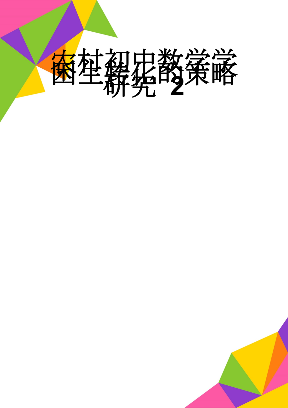 农村初中数学学困生转化的策略研究 2(9页).doc_第1页