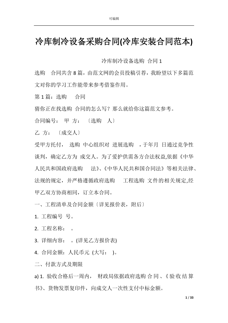 冷库制冷设备采购合同(冷库安装合同范本).docx_第1页