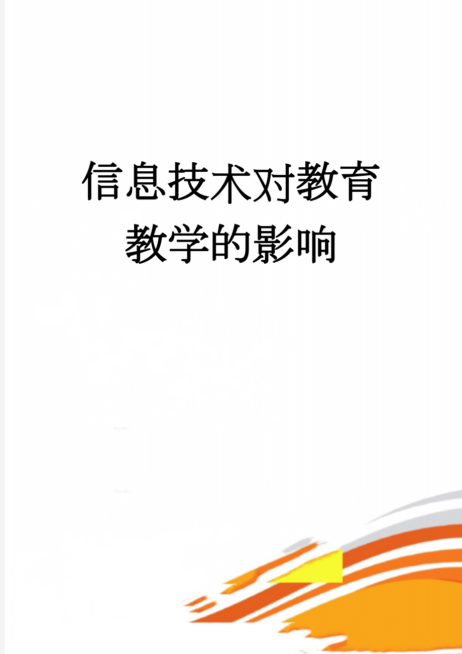 信息技术对教育教学的影响(5页).doc_第1页