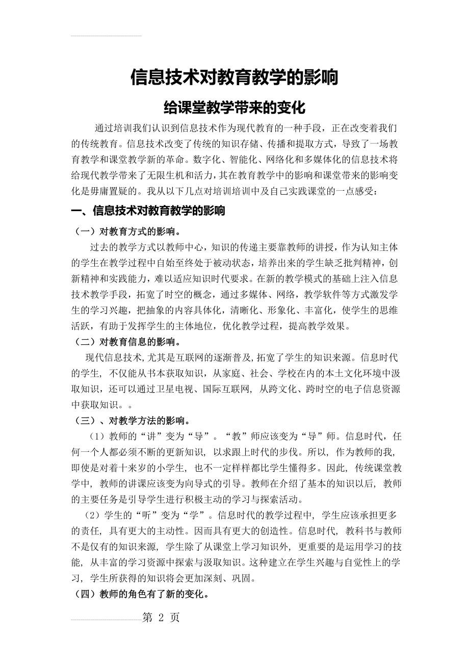 信息技术对教育教学的影响(5页).doc_第2页