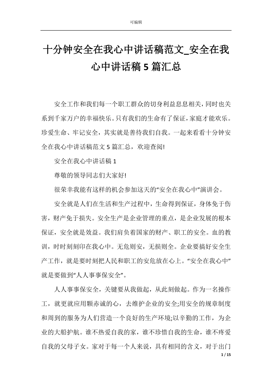 十分钟安全在我心中讲话稿范文_安全在我心中讲话稿5篇汇总.docx_第1页