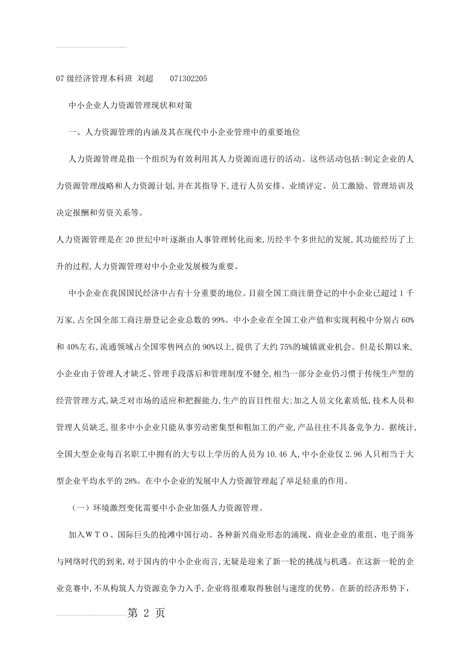 中小企业人力资源管理现状和对策_经济管理毕业论文(11页).docx_第2页