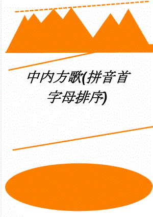 中内方歌(拼音首字母排序)(9页).doc