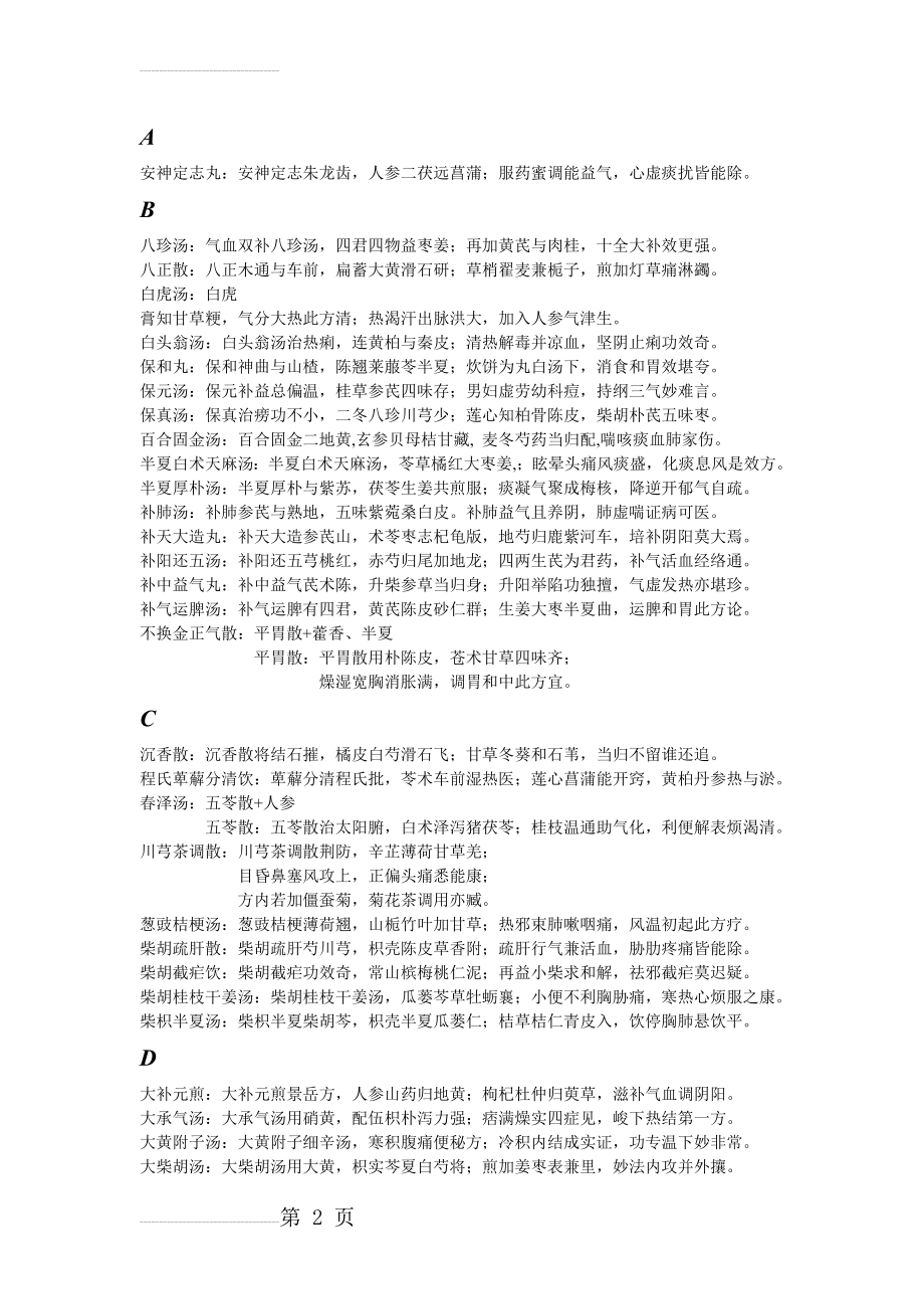 中内方歌(拼音首字母排序)(9页).doc_第2页