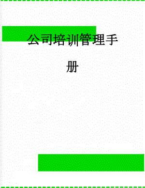 公司培训管理手册(40页).doc