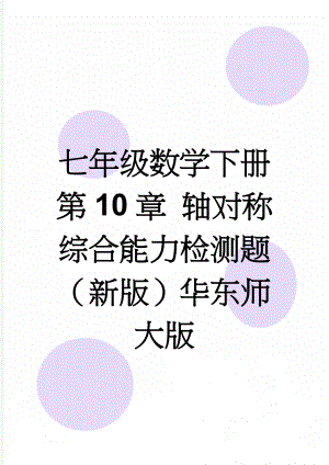 七年级数学下册 第10章 轴对称综合能力检测题 （新版）华东师大版(5页).doc