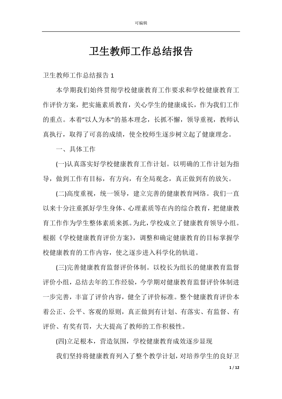 卫生教师工作总结报告.docx_第1页