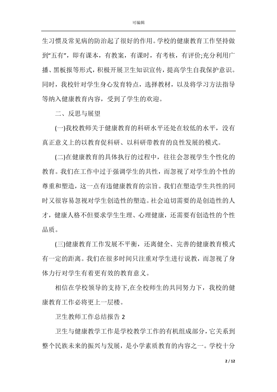 卫生教师工作总结报告.docx_第2页