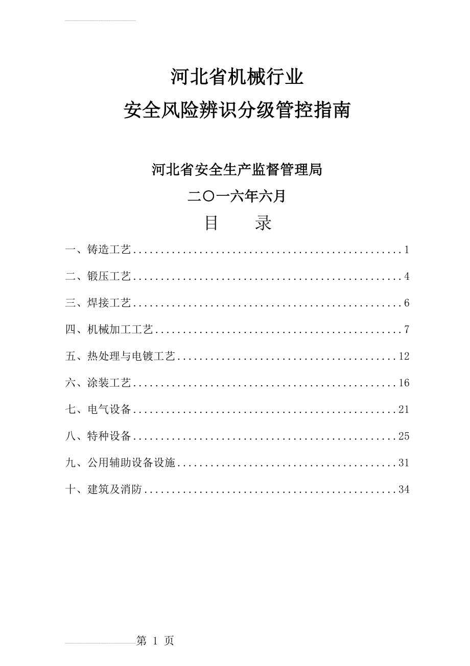 机械行业风险分级与管控指南+(37页).doc_第2页