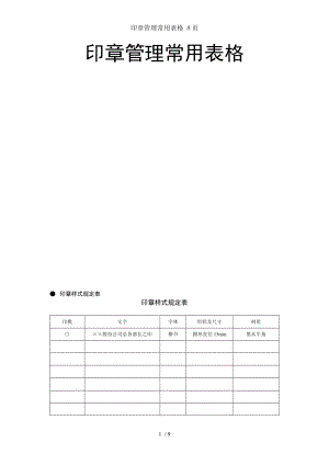 印章管理常用表格 8页.doc