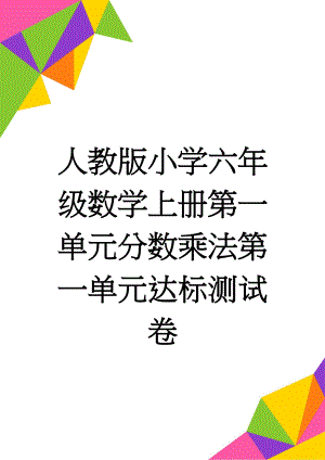 人教版小学六年级数学上册第一单元分数乘法第一单元达标测试卷(9页).doc