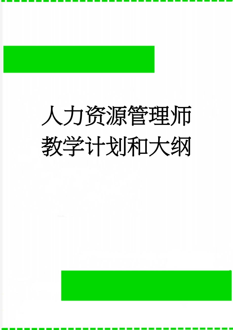 人力资源管理师教学计划和大纲(9页).doc_第1页