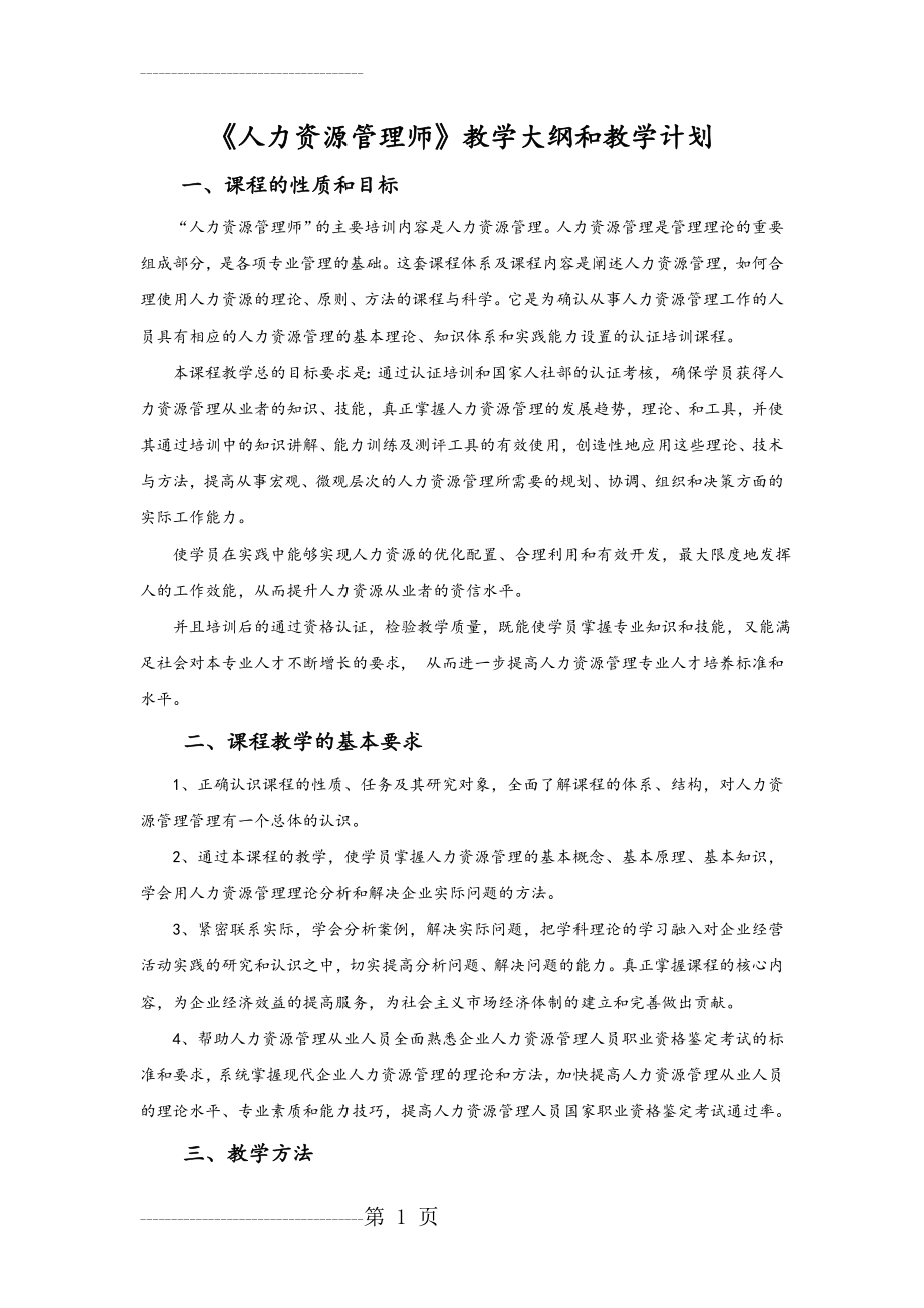 人力资源管理师教学计划和大纲(9页).doc_第2页