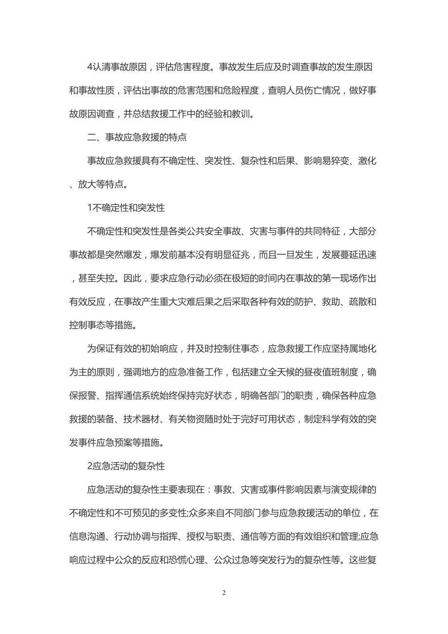 医学专题一事故应急救援的基本任务及特点.docx_第2页