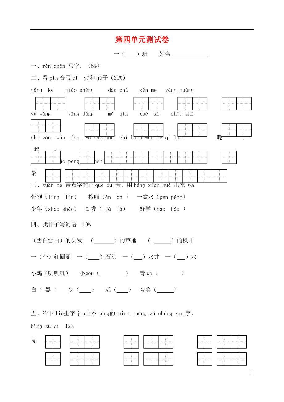 一年级语文下册 第4单元测试卷（无答案） 苏教版1.doc_第1页