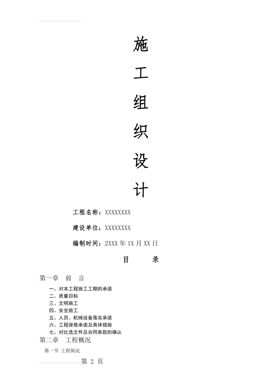 乡村道路硬化施工组织设计(92页).doc_第2页