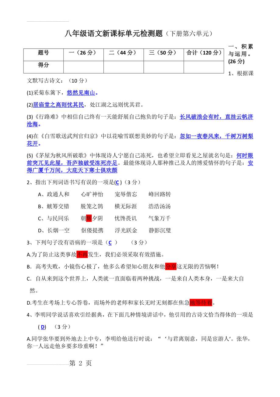 人教版八年级语文新课标单元检测题及答案（下册第六单元）(6页).docx_第2页