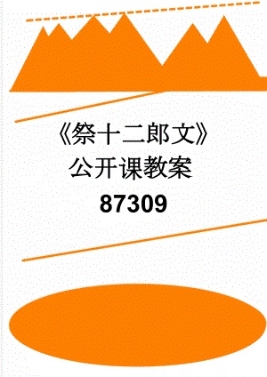 《祭十二郎文》公开课教案87309(7页).doc