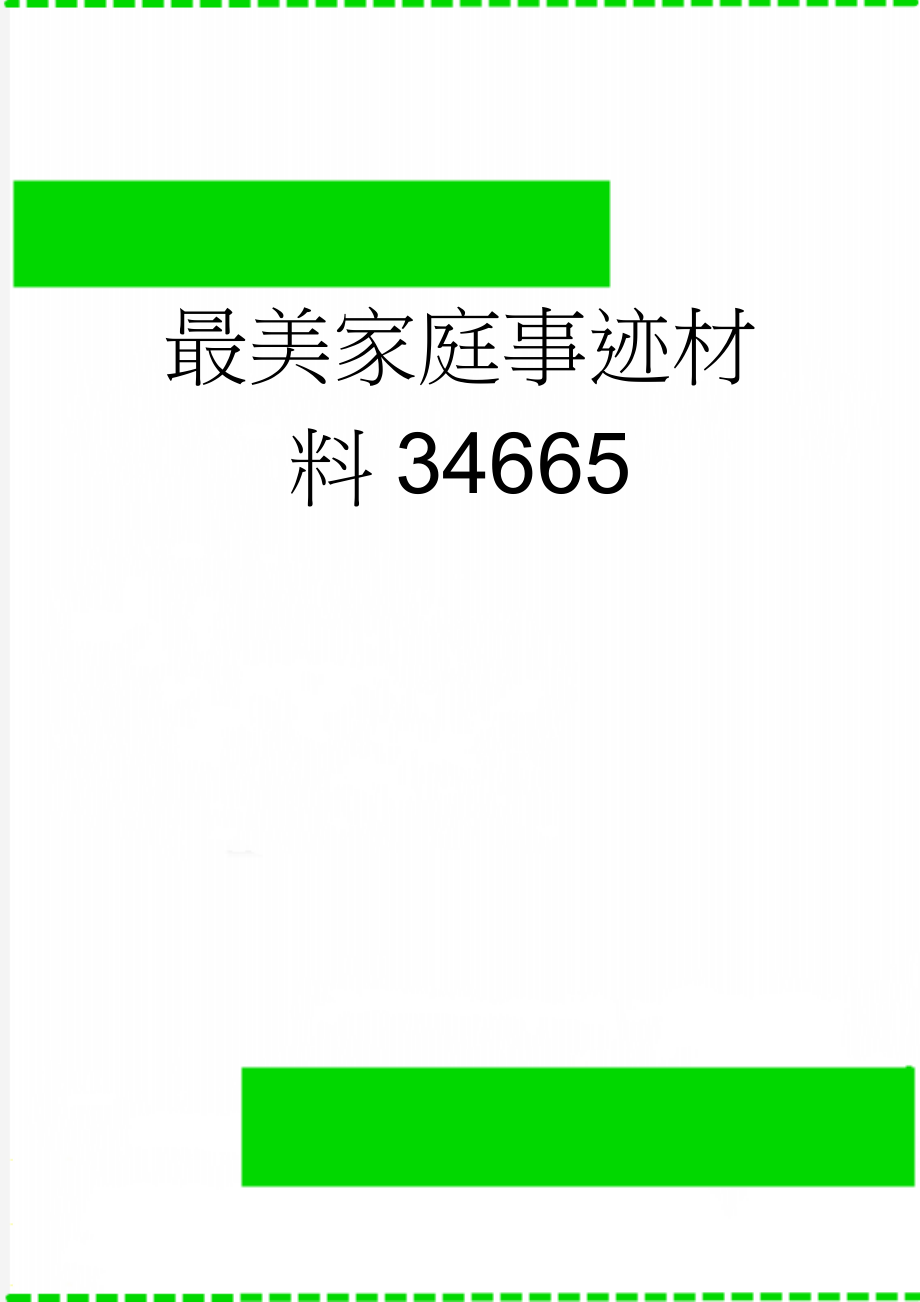 最美家庭事迹材料34665(3页).doc_第1页